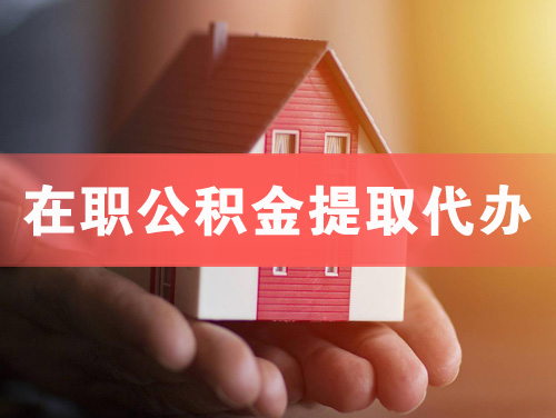琼海在职公积金提取代办
