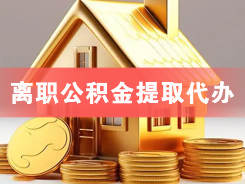 琼海离职公积金提取代办