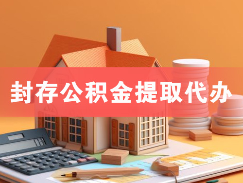 琼海封存公积金提取代办