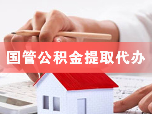 琼海国管公积金提取代办