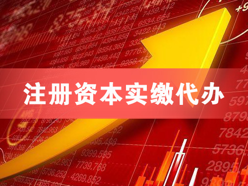琼海注册资本实缴代办