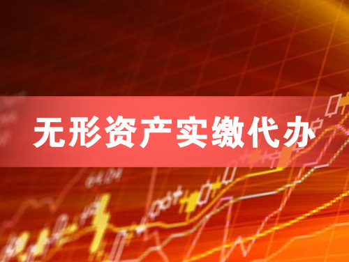 琼海无形资产实缴资本代办